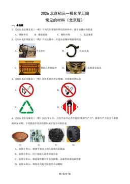 2026北京初三一模化学汇编：常见的材料（北京版）-答案