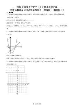 2024北京重点校初三（上）期中数学汇编：二次函数和反比例函数章节综合（京改版）（解答题）1-答案