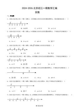 2024-2026北京初三一模数学汇编：实数-答案