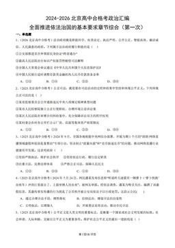 2024-2026北京高中合格考政治汇编：全面推进依法治国的基本要求章节综合（第一次）-答案
