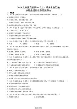 2023北京重点校高一（上）期末生物汇编：核酸是遗传信息的携带者-答案