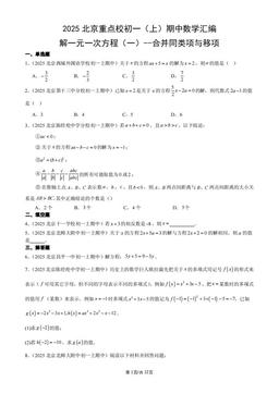 2025北京重点校初一（上）期中数学汇编：解一元一次方程（一）--合并同类项与移项-答案
