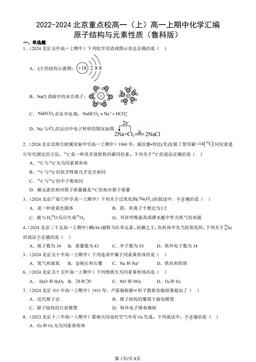 2022-2024北京重点校高一（上）高一上期中化学汇编：原子结构与元素性质（鲁科版）-答案