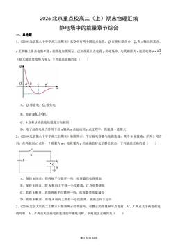2026北京重点校高二（上）期末物理汇编：静电场中的能量章节综合-答案