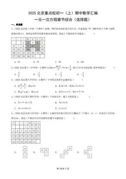 2025北京重点校初一（上）期中数学汇编：一元一次方程章节综合（选择题）-答案