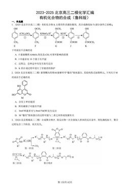 2023-2025北京高三二模化学汇编：有机化合物的合成（鲁科版）-答案
