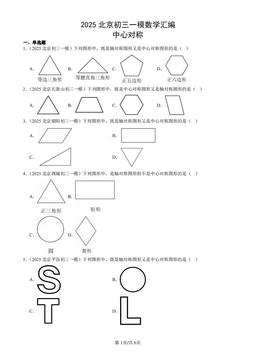 2025北京初三一模数学汇编：中心对称-答案