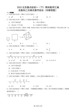 2023北京重点校初一（下）期末数学汇编：实数和二次根式章节综合（非解答题）-答案