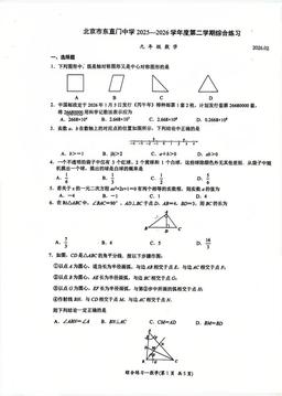 2026北京东直门中学初三（下）开学考数学（教师版）-答案