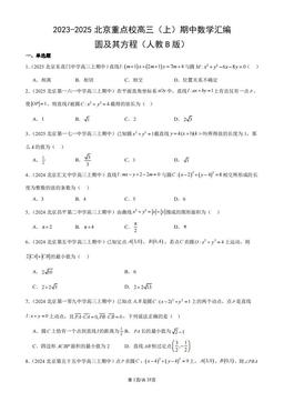 2023-2025北京重点校高三（上）期中数学汇编：圆及其方程（人教B版）-答案