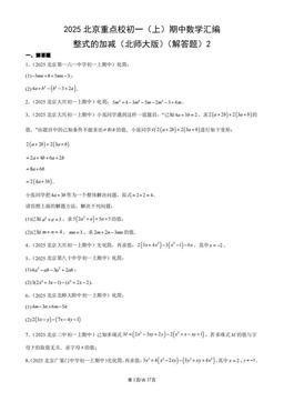 2025北京重点校初一（上）期中数学汇编：整式的加减（北师大版）（解答题）2-答案