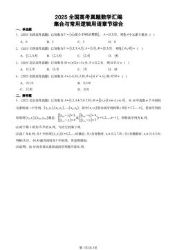 2025全国高考真题数学汇编：集合与常用逻辑用语章节综合-答案