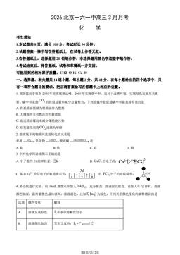 2026北京一六一中高三3月月考化学（教师版）-答案