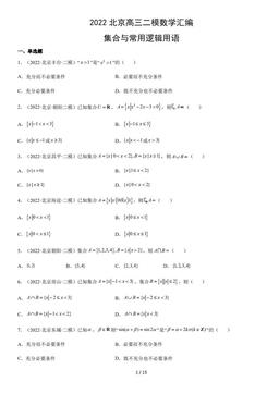 2022北京高三二模数学汇编：集合与常用逻辑用语-答案