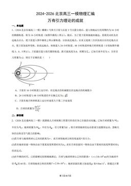 2024-2026北京高三一模物理汇编：万有引力理论的成就-答案