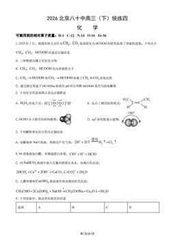 2026北京八十中高三（下）统练四化学（教师版）-答案