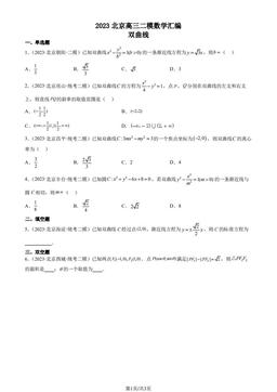 2023北京高三二模数学汇编：双曲线-答案