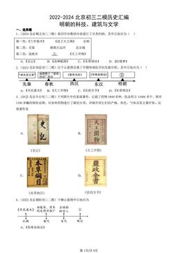 2022-2024北京初三二模历史汇编：明朝的科技、建筑与文学-答案