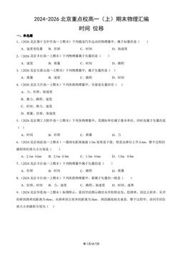 2024-2026北京重点校高一（上）期末物理汇编：时间_位移-答案