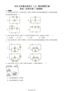2024北京重点校初三（上）期中物理汇编：电流（北师大版）（选择题）-答案