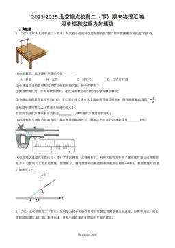 2023-2025北京重点校高二（下）期末物理汇编：用单摆测定重力加速度-答案