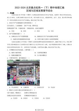 2022-2024北京重点校高一（下）期中地理汇编：区域与区域发展章节综合-答案