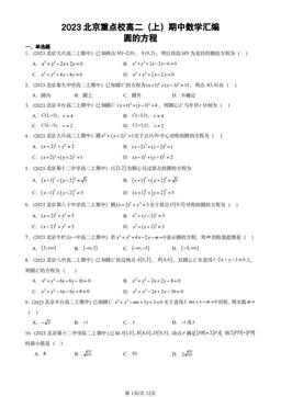 2023北京重点校高二（上）期中数学汇编：圆的方程-答案