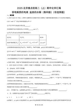 2025北京重点校高二（上）期中化学汇编：弱电解质的电离_盐类的水解（鲁科版）（非选择题）-答案