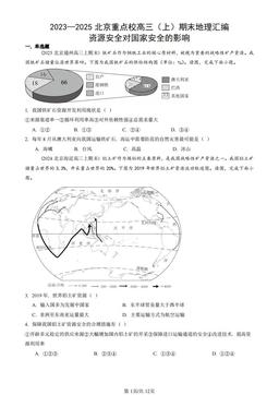 2023—2025北京重点校高三（上）期末地理汇编：资源安全对国家安全的影响-答案