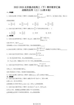 2022-2024北京重点校高二（下）期中数学汇编：函数的应用（二）（人教B版）-答案