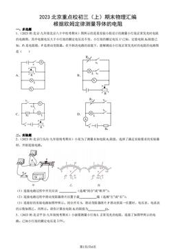 2023北京重点校初三（上）期末物理汇编：根据欧姆定律测量导体的电阻-答案