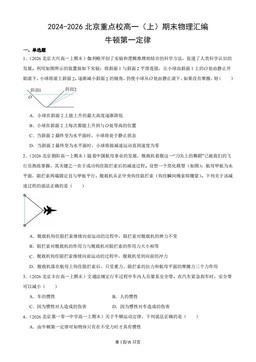 2024-2026北京重点校高一（上）期末物理汇编：牛顿第一定律-答案