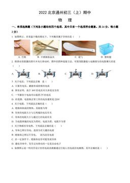2022北京通州初三（上）期中物理（教师版）-答案