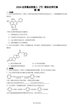 2024北京重点校高二（下）期末化学汇编：醛 酮-答案