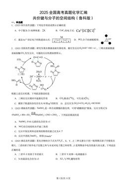 2025全国高考真题化学汇编：共价键与分子的空间结构（鲁科版）-答案