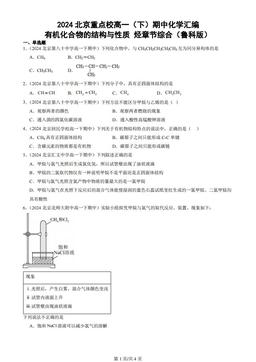 2024北京重点校高一（下）期中化学汇编：有机化合物的结构与性质 烃章节综合（鲁科版）