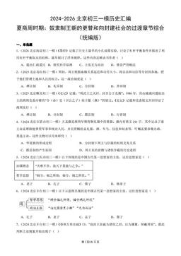 2024-2026北京初三一模历史汇编：夏商周时期：奴隶制王朝的更替和向封建社会的过渡章节综合（统编版）-答案