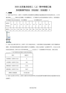 2025北京重点校初二（上）期中物理汇编：热现象章节综合（京改版）（实验题）1-答案