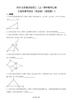2025北京重点校初二（上）期中数学汇编：三角形章节综合（京改版）（填空题）4-答案