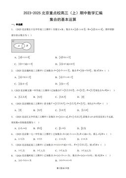 2023-2025北京重点校高三（上）期中数学汇编：集合的基本运算-答案