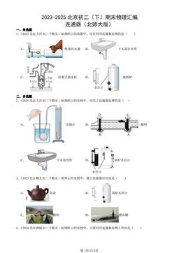 2023-2025北京初二（下）期末物理汇编：连通器（北师大版）-答案