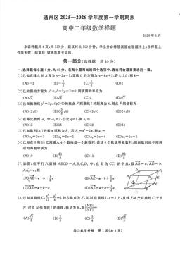 2026北京通州高二（上）期末数学-试题