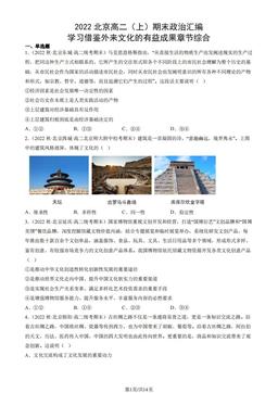 2022北京高二（上）期末政治汇编：学习借鉴外来文化的有益成果章节综合-答案