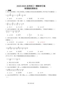 2023-2025北京初三一模数学汇编：有理数的乘除法-答案