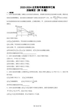 2020-2024北京高考真题数学汇编：压轴填空（第15题）-答案