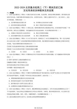 2022-2024北京重点校高二（下）期末历史汇编：文化传承的多种载体及其发展-答案