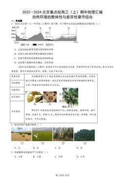 2022—2024北京重点校高三（上）期中地理汇编：自然环境的整体性与差异性章节综合-答案