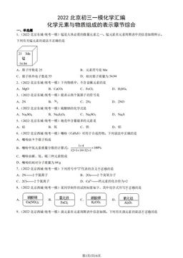 2022北京初三一模化学汇编：化学元素与物质组成的表示章节综合-答案