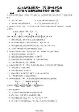 2024北京重点校高一（下）期末化学汇编：原子结构 元素周期律章节综合（鲁科版）-答案
