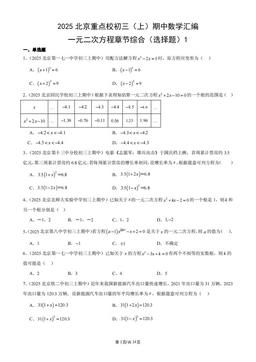 2025北京重点校初三（上）期中数学汇编：一元二次方程章节综合（选择题）1-答案